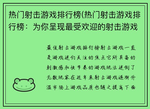 热门射击游戏排行榜(热门射击游戏排行榜：为你呈现最受欢迎的射击游戏TOP10！)