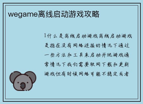 wegame离线启动游戏攻略