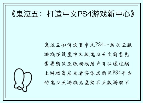 《鬼泣五：打造中文PS4游戏新中心》