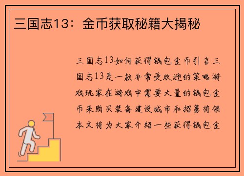 三国志13：金币获取秘籍大揭秘