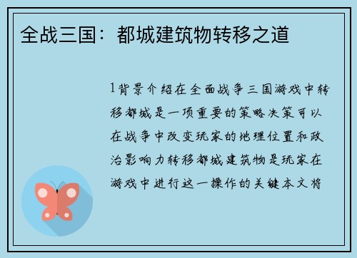 全战三国：都城建筑物转移之道